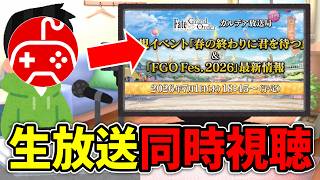 【FGO】カルデア放送局ライト版を同時視聴！生放送をみんなで盛り上げよう！【春の終わりに君を待つ】