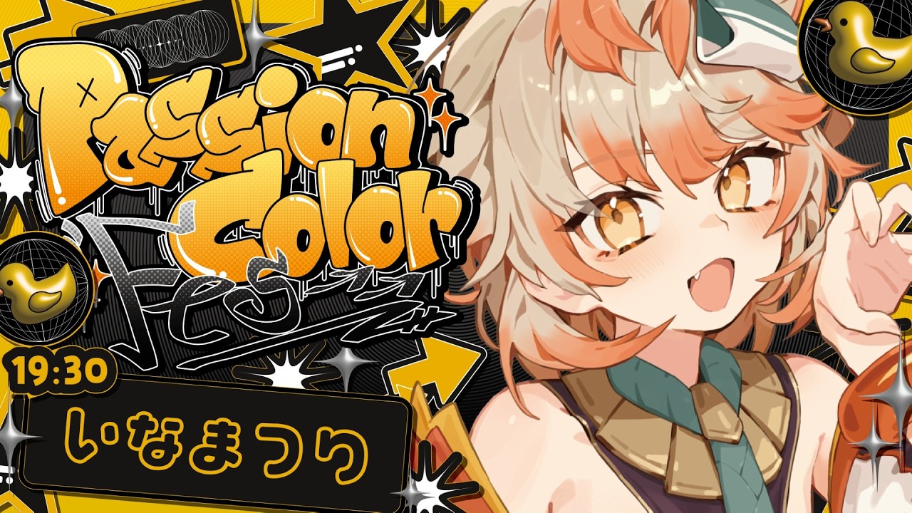 【 #PCフェス 】はじける情熱という名のパッション！ン゛ーーーーーッ❕✊💥【 #いなまつり 】#Karaoke #歌枠