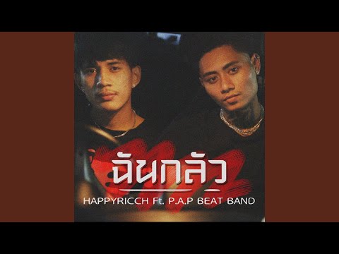 ฉันกลัว (feat. P.A.P BEATBAND)
