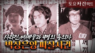 Download lagu 【사라진 여대생, 영구 미제사건】 故박상은양 피살사건ㅣ그 날의 '전화'ㅣ토요사건팩트 mp3