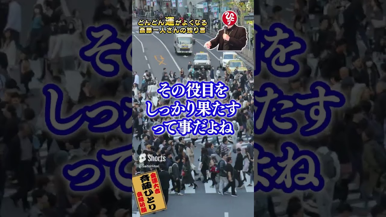 みんなそれぞれ役目があるんだよ #斎藤一人 #shorts