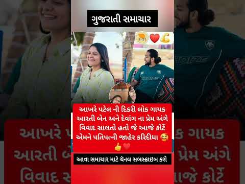 aarti sangani #gujaratinews #samachar #omg #viralnews #news #motivation #gujaratisong #shorts