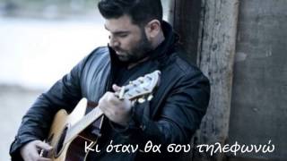 Δεύτερη Φορά - Παντελής Παντελίδης +Lyrics