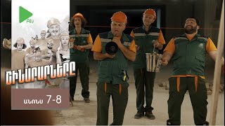 Շինարարները, Սերիա 7-8, Ուրբ., Շբթ. 20:00 / Shinararnery