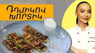 Ի՞նչ եփել այսօր - Դդմիկով խորտիկ