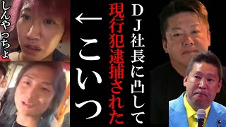 【ホリエモン】レペゼンDJ社長に凸したしんやっちょとかいう配信者…【堀江貴文 立花孝志 切り抜き しんやっちょ Repezen Foxx レペゼン DJ社長】