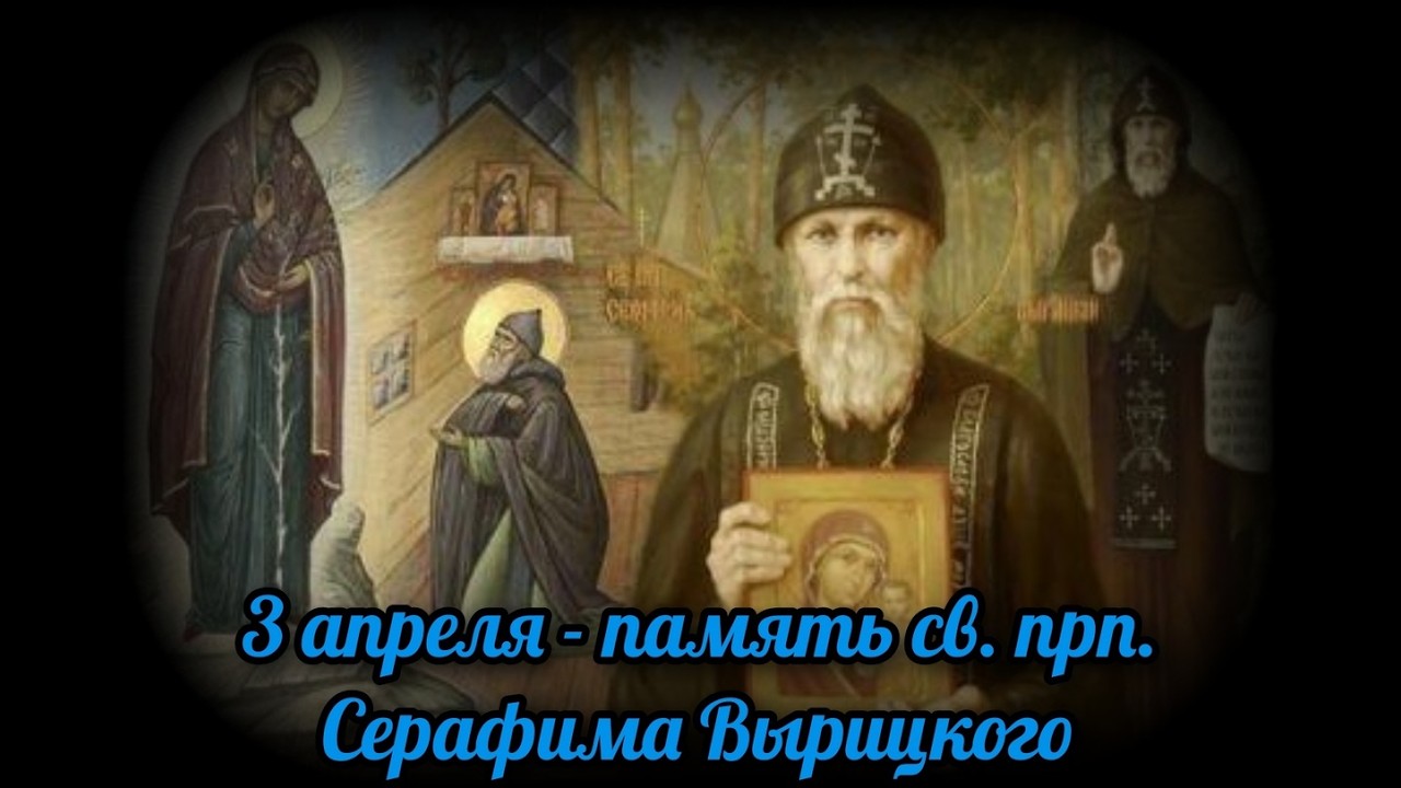 Святой преподобный Серафим Вырицкий