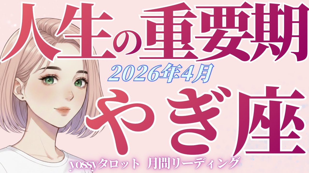 4月の運勢🌸やぎ座　すんごい展開になるッ‼️運気に愛されすぎ✨出会いも最高‼️(お金・仕事・人間関係)