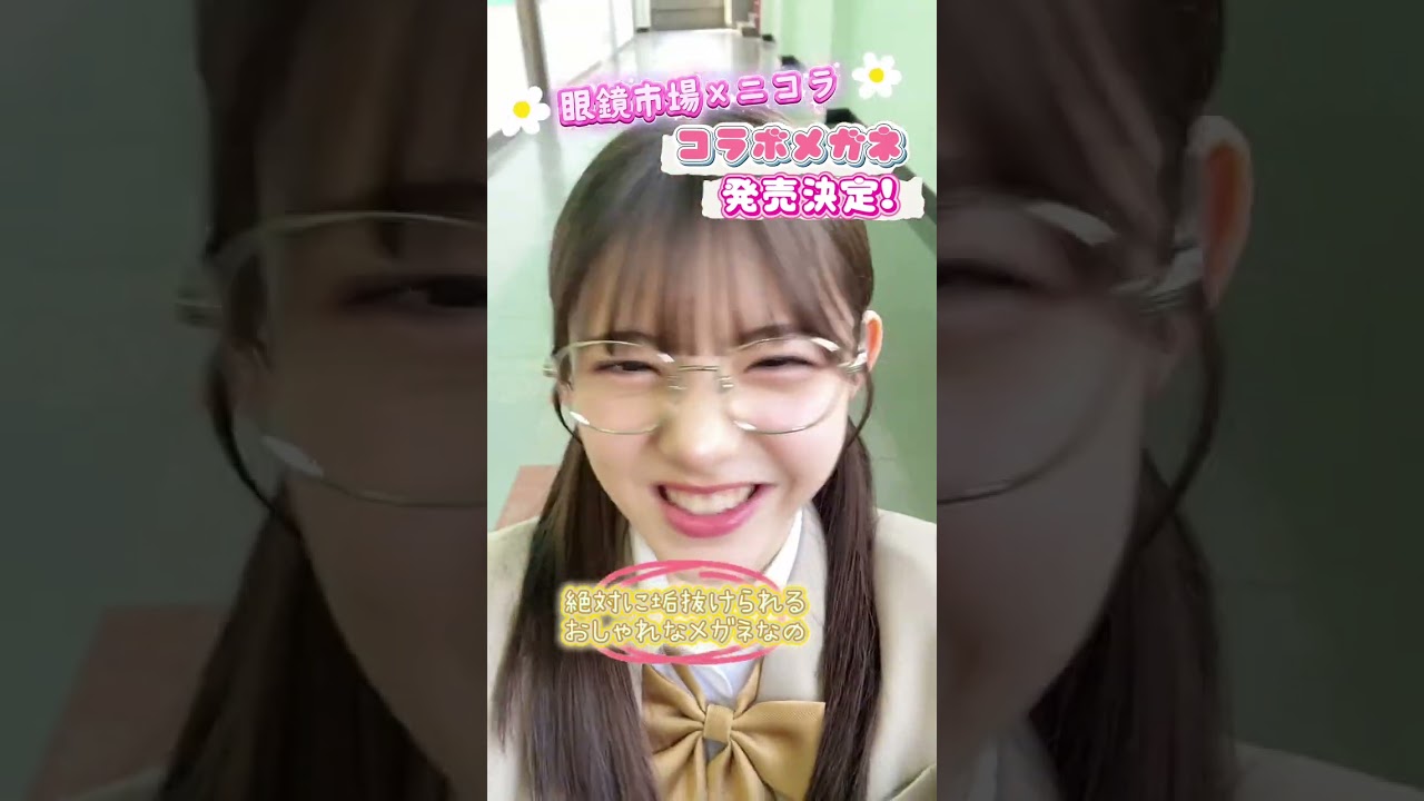 コラボメガネ4月1日に出るぞ💖 #shorts #TikTok