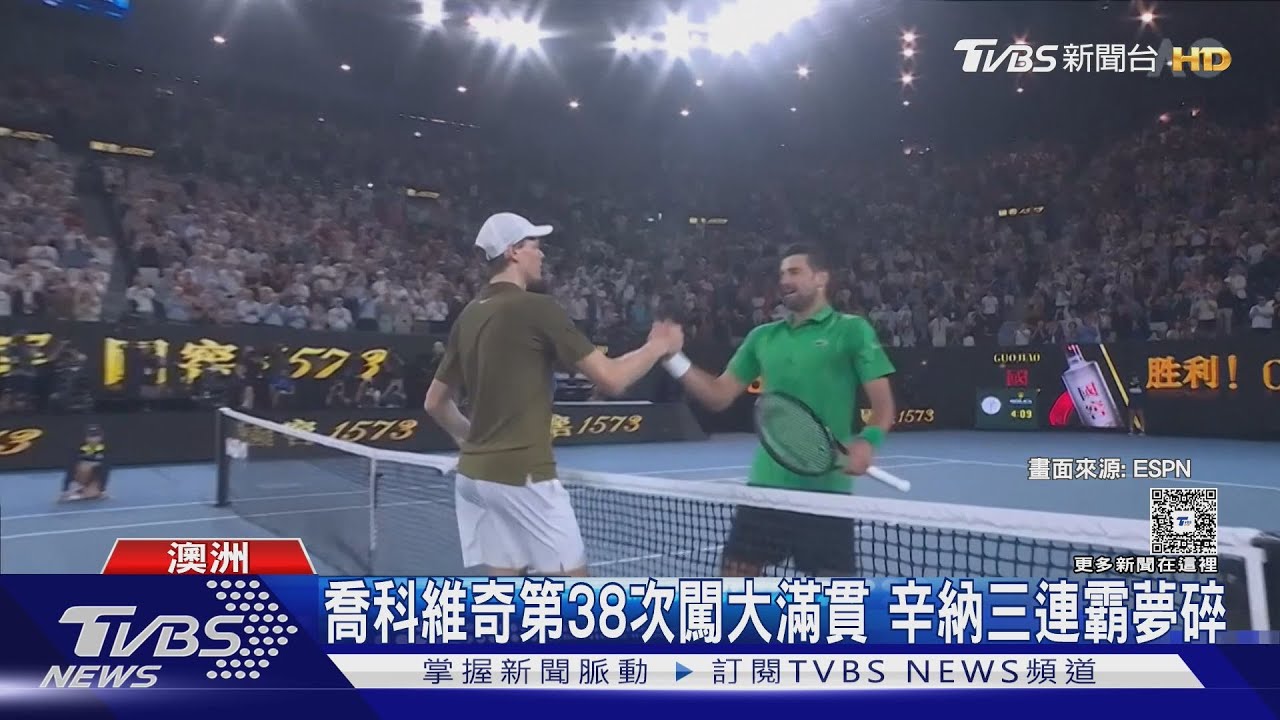 喬科維奇5盤驚險勝辛納　澳網決賽火拼小蠻牛艾卡拉茲