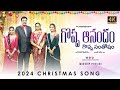 Goppa Anandam | 2024 Christmas Song | Latest Telugu Christmas Song 2023 | Pr D.Isaac Gnana Raj