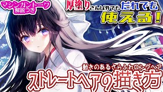 【マシンガン解説】厚塗りさん以外の人も誰でも使える！さらさらふわふわストレートヘアの描き方の基本！黒髪巫女少女。しゃべりすぎイラストメイキング