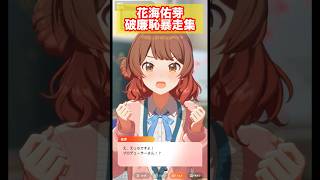 【学マス】花海佑芽 破廉恥暴走集 #学園アイドルマスター