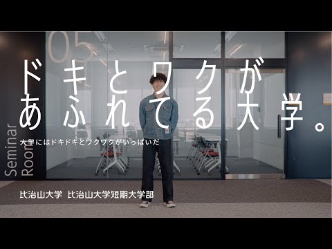 比治山大学 CM「ドキとワクがあふれてる大学。」ロングVer.