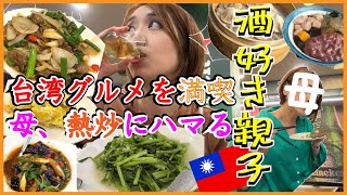 【台湾グルメ】日本媽媽來台北了〈後半〉母と台湾観光！台湾スイーツにお土産屋さん！でもやっぱり酒飲み親子、台湾居酒屋が好きすぎる！！【後編】