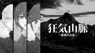 狂気山脈 邪神の山嶺 تحميل اغاني مجانا 狂気山脈 邪神の山嶺 تحميل اغاني مجانا