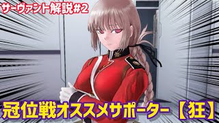 【FGO】ユーザー必見！？冠位戦に向けたオススメサポーターをご紹介！！（バーサーカー編）【冠位戴冠戦】