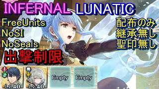 【FEH】絆英雄戦 マリアンヌ＆ヒルダ INFERNAL LUNATIC 配布のみ 継承無し 聖印無し 出撃【ファイアーエムブレムヒーローズ】FireEmblemHeroes LHB M&H