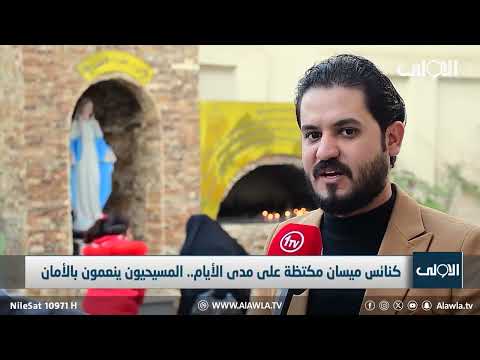 فيديو | كنائس ميسان مكتظة على مدى الأيام.. المسيحيون ينعمون بالأمان .. تقرير سلام نعيم