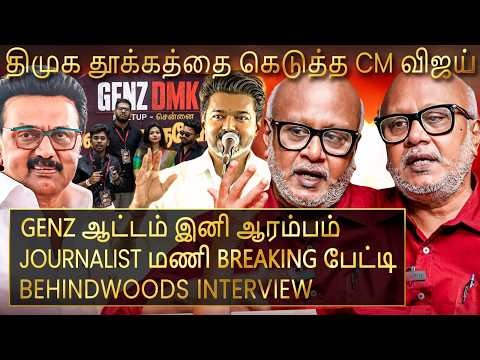 "திமுக தோல்வியில் இருந்து பாடம் கத்துப்பாங்க..!"😨Journalist மணி Breaking பேட்டி