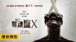 《奪魂鋸》系列開創者溫子仁強勢回歸！【奪魂鋸X】9/28(週四) 搶先全美 全台戲院盛大上映