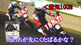 【新シリーズ：バイク版グランツーリスモ4】馬力VS殺気　45馬力相手にたった18馬力のバイクで挑むのはさすがに無謀すぎるんじゃないかって思う検証動画(ショトカあり)【ツーリストトロフィー】