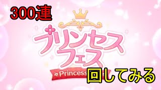 【プリコネR】プリフェス300連回してみた(2/28)【VT生配信】