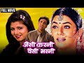जैसी करनी वैसी भरनी Govinda Ki Jabardast Comedy Movie Full Movie
