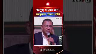 অসুস্থ মায়ের জন্য অ্যাম্বুলেন্স চেয়েও পাইনি: প্রধানমন্ত্রী | Daily Sakalbela