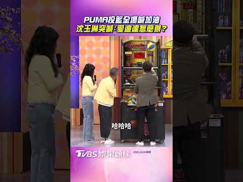 11點熱吵店/沈伯洋投籃全場喊加油 沈玉琳突喊:愛迪達怎麼辦?｜TVBS新聞@TVBSNEWS01