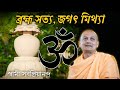ব্রহ্ম সত্য জগৎ মিথ্যা স্বামী সর্বপ্�