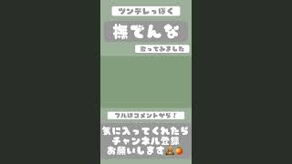 少しツンデレぽく歌いました。 #撫でんな #柊マグネタイト #歌ってみた #coverd