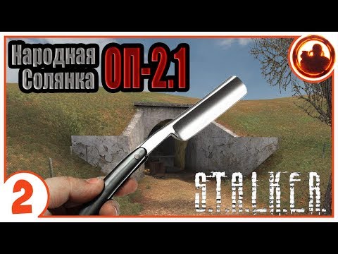 Осторожно с бритвой! Народная Солянка + Объединенный Пак 2.1 / НС+ОП 2.1 # 002