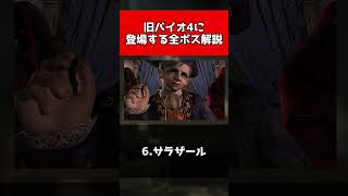 旧バイオ4に登場する全ボス解説