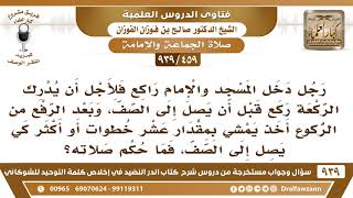 صورة [459 -939] رجل دخل المسجد والإمام راكع فركع قبل أن يصل إلى الصف، وبعد رفع الإمام تقدم عشر خطوات..!