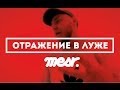 Mesr "Отражение В Луже" (Prod. Santo) 