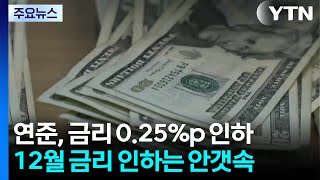 연준, 금리 0.25%p 인하...12월 금리 인하는 '안갯속'으로 / YTN