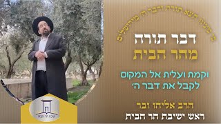 וקמת ועלית אל המקום לקבל את דבר ה׳ | הרב אליהו ובר (ישיבת הר הבית) - התמונה מוצגת ישירות מתוך אתר האינטרנט יוטיוב. זכויות היוצרים בתמונה שייכות ליוצרה. קישור קרדיט למקור התוכן נמצא בתוך דף הסרטון