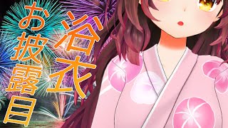  - 【 お披露目】浴衣お披露目雑談✨最近あったことやSP読みも💖【ホロライブ/ ロボ子さん】