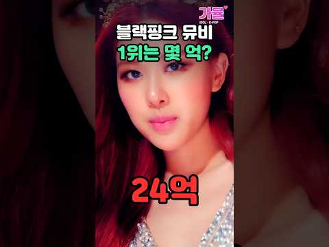 블랙핑크 뮤비 조회수 1위는 몇 억? 뚜두뚜두 24억 뷰 ???? #블랙핑크 #뚜두뚜두 #조회수