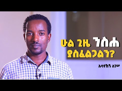 ሁል ጊዜ ንስሐ መግባት ያስፈልጋልን? የእኔ 5 ደቂቃ | Yene 5 Dekika | Asayehegn Legesse
