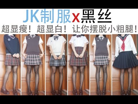 [JK]教练我想穿制服！[不同厚度袜子对比]西式&水手服的夏秋换季LOOKBOOK