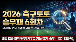 2026 축구토토 승무패 6회차  분석 | 오즈메이커의 함정을 피하는 배당 흐름의 법칙