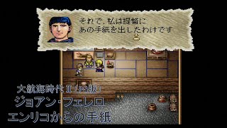 【PS版】大航海時代Ⅱ ジョアン・フェレロ エンリコからの手紙 会話ムービー