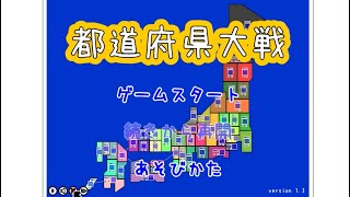 【ゆっくり実況】都道府県大戦 知名度最下位県の底力