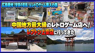 中国地方最大級のレトロゲーム店へ！ 広島観光 (安芸の宮島) &レトロゲーム購入の旅 レプトン上安店に行って来た！