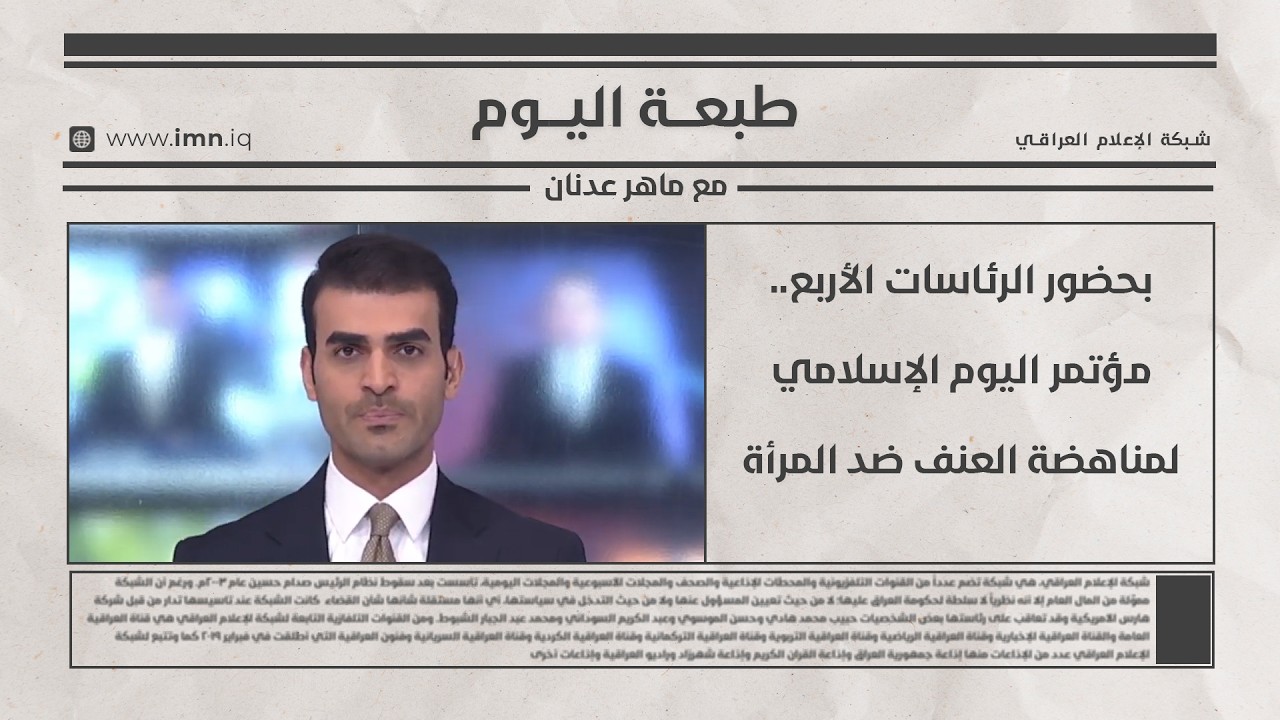 فيديو | بحضور الرئاسات الأربع.. مؤتمر اليوم الإسلامي لمناهضة العنف ضد المرأة | طبعة اليوم مع ماهر عدنان