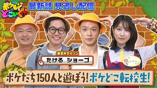 【公式】ポケモンとどこいく！？ 見逃し配信 10/25（日）