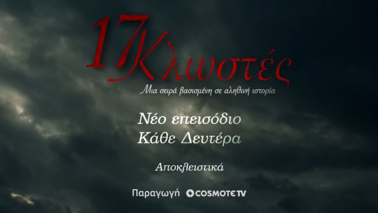 17 Κλωστές, Επεισόδιο 3 | Trailer | COSMOTE TV