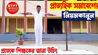 দৈনিক সমাবেশের নিয়ম